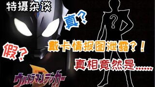 【特摄情报站】戴卡奥特曼最新情报图流出？真相竟然是......