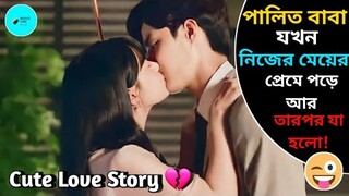 Full Episodes | Rich Dad Marry To His Adopted Daughter | Korean Drama বাংলা Explain | Love Story❤️