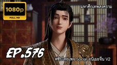 มหาศึกเทพสงคราม ตอนที่ 576 ซับไทย