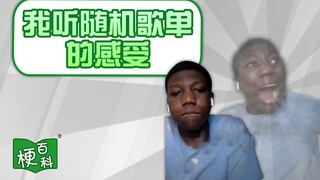 【梗百科】我听随机歌单的感受是啥梗？
