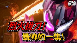 黑钢最帅的一集！烈火拔刀！邪剑仙亲传二弟子！引擎重起，浴火重生！【假面骑士·歌查德 21】【补档】