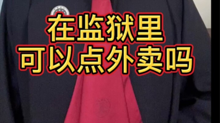 【กฎหมายเข้มข้น】ในเรือนจำสามารถสั่งอาหารเดลิเวอรีได้ไหม?