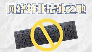 我让一个键盘侠丢掉了工作