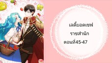 เลดี้ยอดเชฟราชสำนัก ตอนที่ 45-47