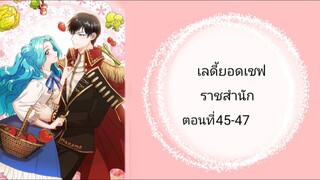 เลดี้ยอดเชฟราชสำนัก ตอนที่ 45-47