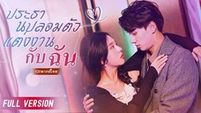 [พากย์ไทย] ประธานปลอมตัวแต่งงานกับฉัน