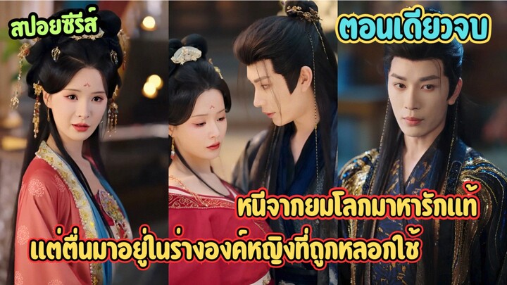 ราชินีแดนผีหนีงานแต่ง! ดันสิงร่างองค์หญิงโง่ แล้วเจอคู่หมั้นหล่อเกินต้าน #ละครสั้น