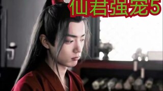 【剧版忘羡ABO】交易之仙君强宠5