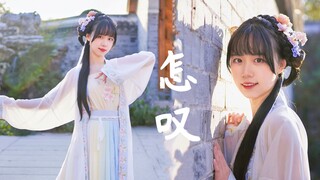 怎叹❤温柔小姐姐 只盼与你长相守【白粥yono】