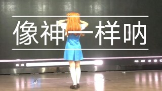 明日香『像神一样呐』舞台live