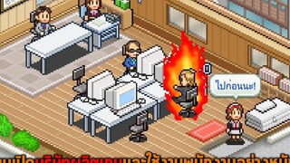 ผมเปิดบริษัทผลิตเกมและใช้งานพนักงานอย่างหนัก Game Dev Story