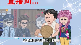 第25集：那边查的太慢，太假了，我们还是愿意相信钞警官！