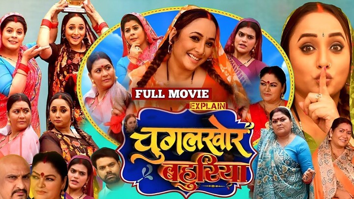 Chugalkhor Bahuriya  चुगलखोर बहुरिया  Rani Chatterjee  New Bhojpuri Movie 2025 -