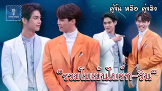 รวมโมเม้นไบร์ทวิน เขาเป็นพี่น้องกันจริงจริ๊ง (16) คู่จิ้น หรือ คู่จริง LET ME KNOW THAILAND