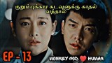 Monkey King 💗 Innocent Girl | EP13 | Korean Drama In Tamil  | K Drama Tamil | Series Tamilan