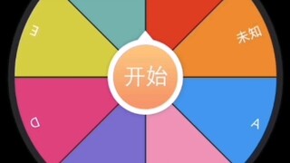 当你用转盘决定你的JOJO替身（2）