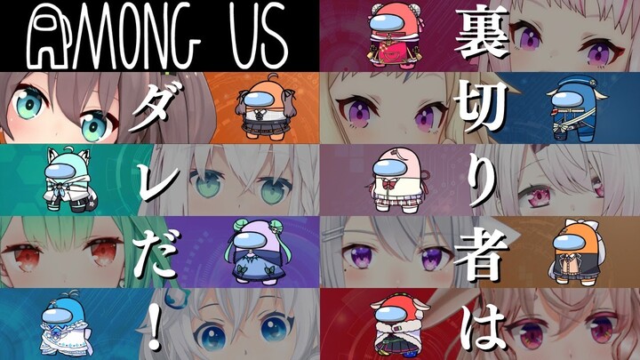 【Among Us】VTuberに裏切り者なんているわけないよなぁ！？【ホロライブ/夏色まつり】