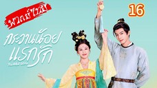 กระวานน้อยแรกรัก Ep.16