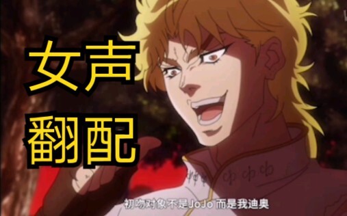 [JOJO dubbing] Female voice ko no dio da! A scent of lily
