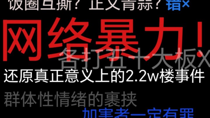 饭圈互撕？正义青蒜？网络暴力！还原真正意义上的2.2万楼网暴事件