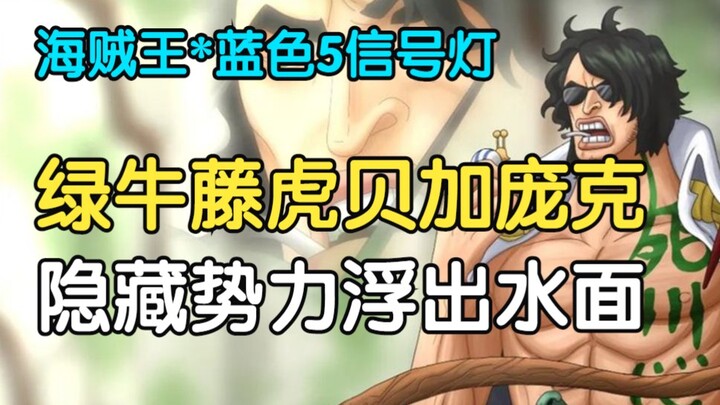 [ One Piece ] Green Bull Fujitora Vegapunk's hidden forces surface One Piece 1053 One Piece 1054