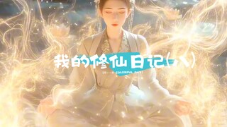 My Immortal Cultivation Diary (VIII) Fellow Daoists, I have finally established my foundation. Thank