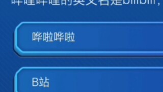 B站新版入站考试