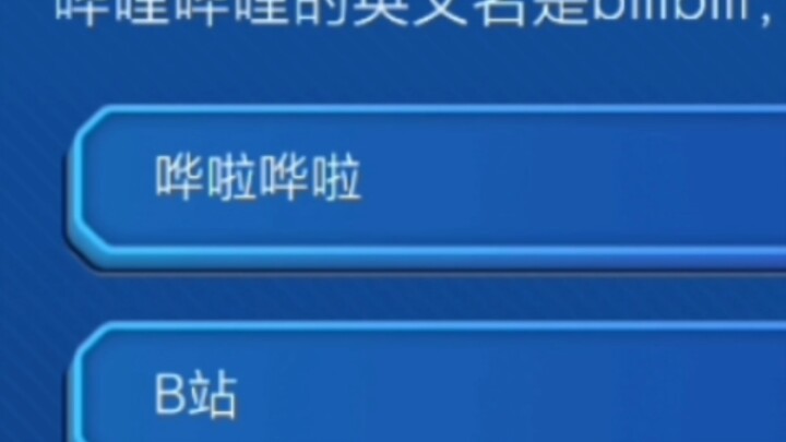 B站新版入站考试