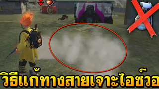 Free Fire 3 วิธีแก้ทางสายเจาะไอซ์วอ