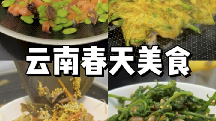 春天来了 云南人要开始吃各种野花野菜了