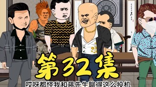 第32集 蒋天生意图让靓坤去送人头，中途联合大佬蓝鲸出场
