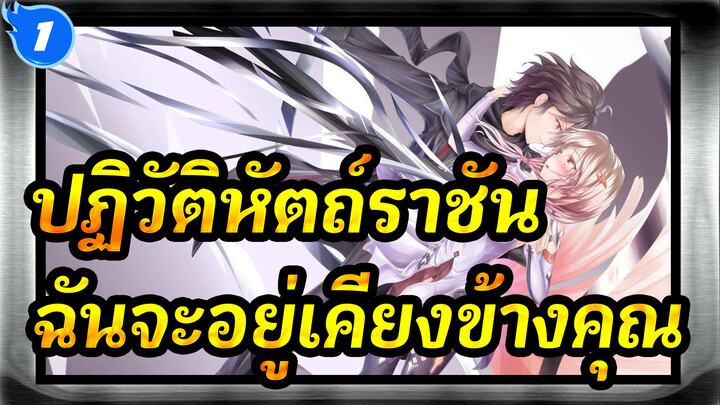 ปฏิวัติหัตถ์ราชัน|แม้จะสวมมงกุฎหนาม, ฉันจะอยู่เคียงข้างคุณ_1