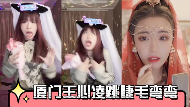厦门王心凌红绿灯的黄在线跳睫毛弯弯
