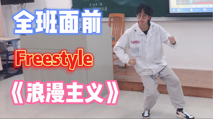 我在班会课上freestyle《浪漫主义》 巴比Q了？popping？hiphop？locking？