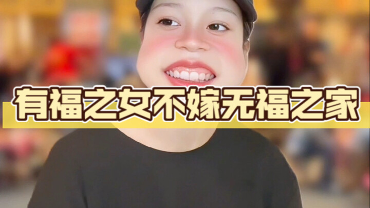 ผู้หญิงที่มีบุญวาสนาไม่แต่งงานกับครอบครัวที่ไร้บุญ