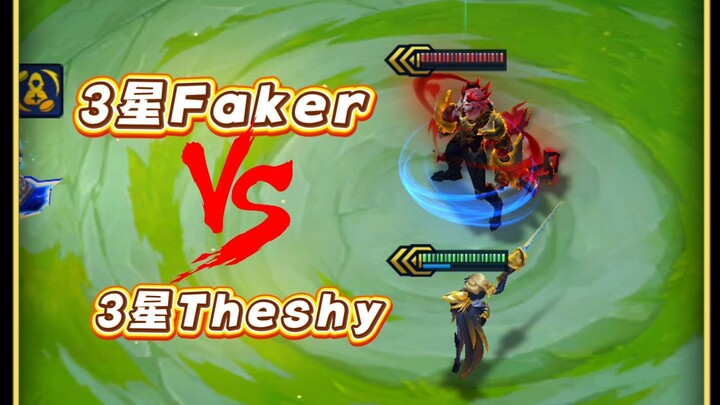 【Pertarungan Juara】Efek Langsung Semua Hero 3 Bintang 5 Emas: Faker 3 Bintang vs Theshy 3 Bintang