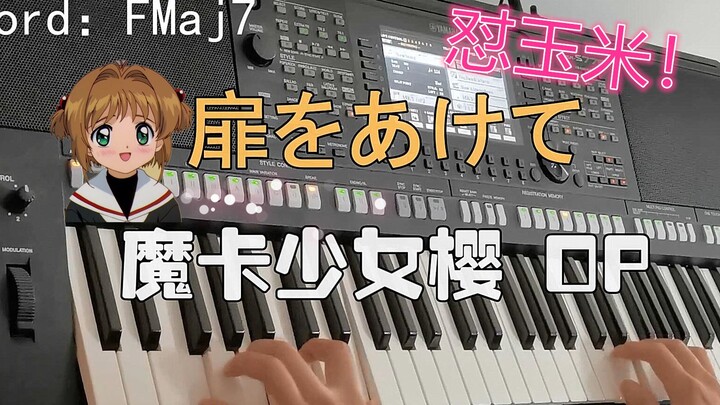 9.0b站最有内味 怼玉米！【百变小樱】《扉をあけて》编曲键盘演奏