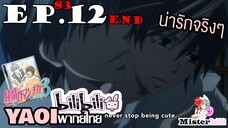 [YAOI] Junjou Romantica ภาค 3 ตอนที่ 12 (จบ) - น่ารักไม่เปลี่ยนเลยนะ....