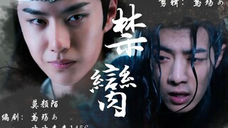 忘羡-父子《禁臠》-第五集-禁二传二改