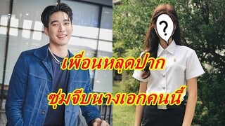 ยังไงๆ!!  เพื่อนสนิทหลุดปาก "ยูโร ยศวรรธน์" กำลังซุ่มจีบนางเอกคนนี้อยู่...?
