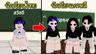 นักเรียนไทย กับ นักเรียนเกาหลี ต่างกันยังไง? | Roblox Korea Student