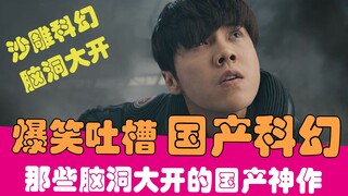 【老邪吐槽】爆笑吐槽那些脑洞大开的国产科幻神片！