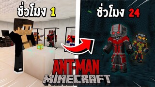 จะเป็นอย่างไร? ถ้าผมต้องกลายร่าง 24 ชั่วโมง เป็น แอนท์แมน!!! 🔥 (Antman) | Minecraft การ์ตูน