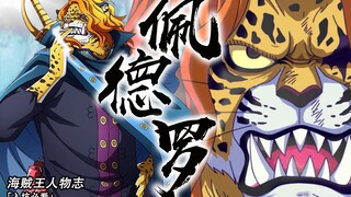 【海贼王佩德罗传】以死践行侠客之道！罗杰，我出场的时刻终于到了