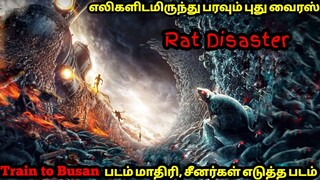 Train to Busan மாதிரி முயற்சித்த படம் | Tamil Voice Over | Mr Tamizhan|Movie Story & Review in Tamil