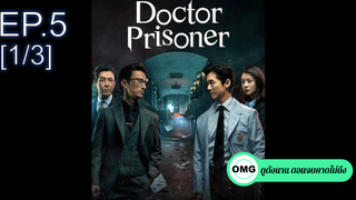 ซีรี่ย์ใหม่⭐Doctor Prisoner (2019) คุกคลั่งแค้น EP5_1