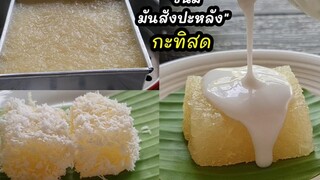 อร่อยมากก"ขนมมันสำปะหลัง กะทิสด" เมนูขนมไทย เนื้อนุ่มหนึบ เข้มข้นหอมมันกะทิ lแม่มิ้วl Thai dessert