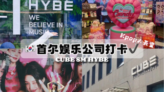 来看看你们为kpop花的💰！韩国打卡CUBE/HYBE/SM公司