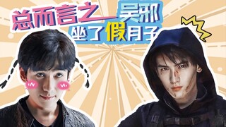 【重启/瓶邪】bref.8 总而言之，吴邪坐了个假月子|脑内发大水|坐月子开车|黑花提及
