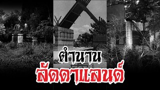 สถานที่หลอน ลัดดาแลนด์